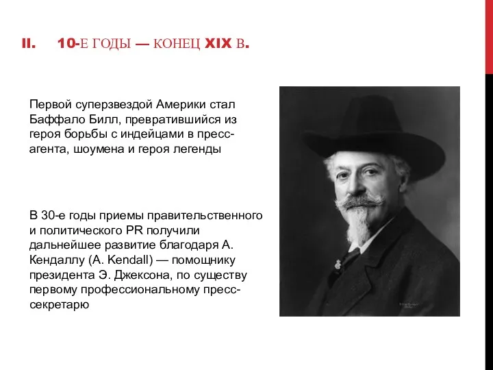 10-Е ГОДЫ — КОНЕЦ XIX В. Первой суперзвездой Америки стал Баффало Билл, превратившийся