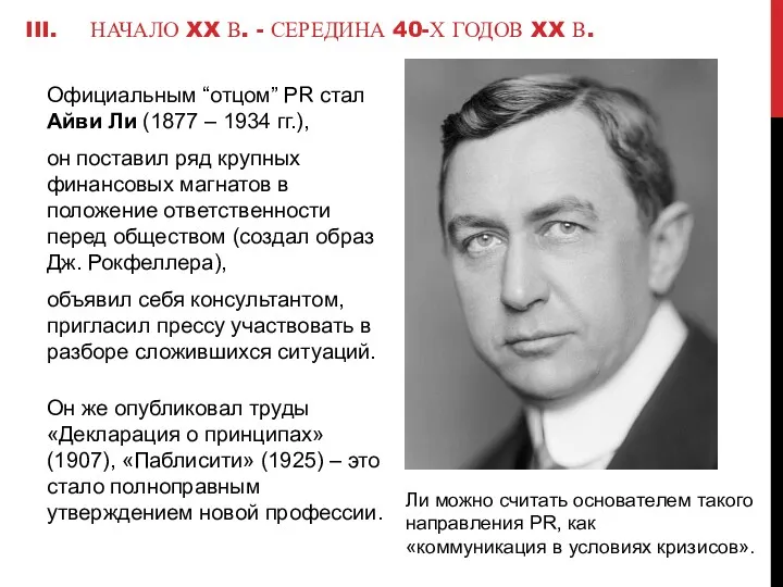 Официальным “отцом” PR стал Айви Ли (1877 – 1934 гг.), он поставил ряд