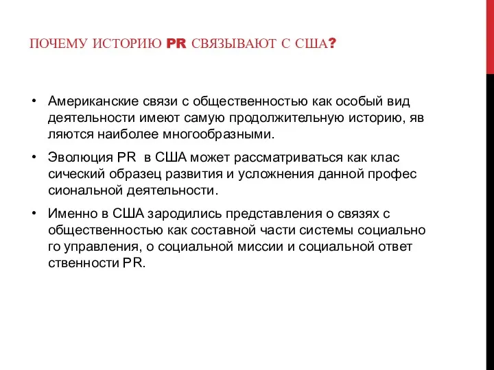 ПОЧЕМУ ИСТОРИЮ PR СВЯЗЫВАЮТ С США? Американские связи с общественностью