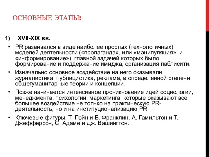 ОСНОВНЫЕ ЭТАПЫ: XVII-XIX вв. PR развивался в виде наиболее простых (технологичных) моделей деятельности