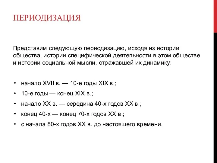 ПЕРИОДИЗАЦИЯ Представим следующую периодизацию, исходя из истории общества, истории специфической деятельности в этом