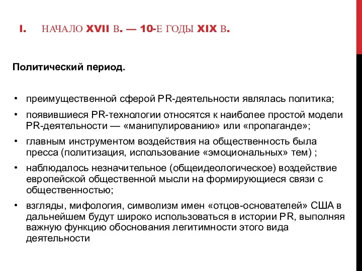 Политический период. преимущественной сферой PR-деятельности являлась политика; появившиеся PR-технологии относятся