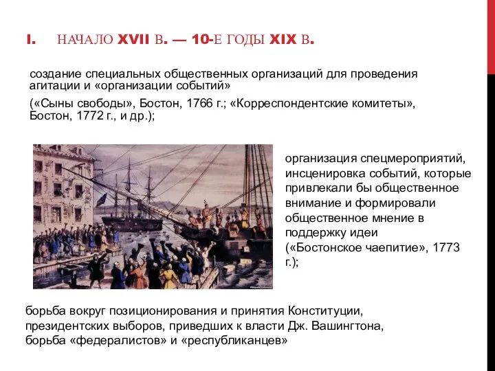 НАЧАЛО XVII В. — 10-Е ГОДЫ XIX В. создание специальных общественных организаций для