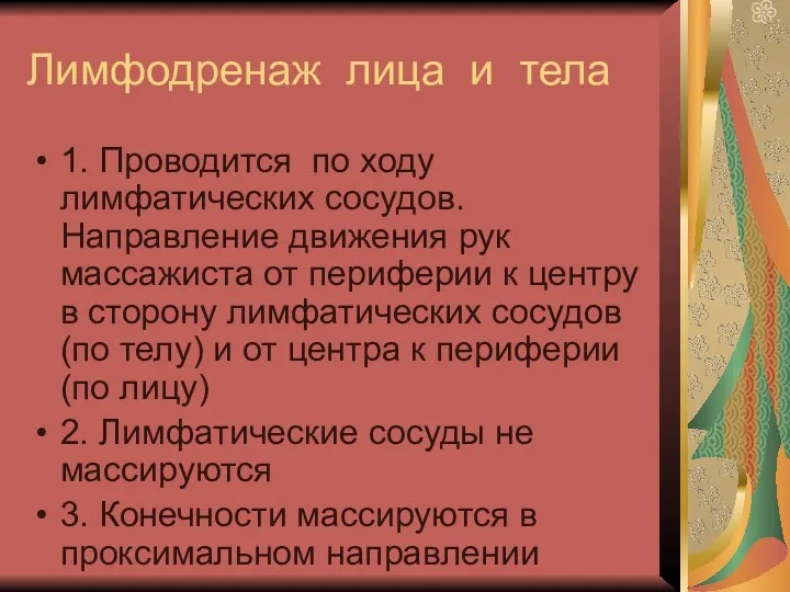 Лимфодренаж лица и тела 1. Проводится по ходу лимфатических сосудов.