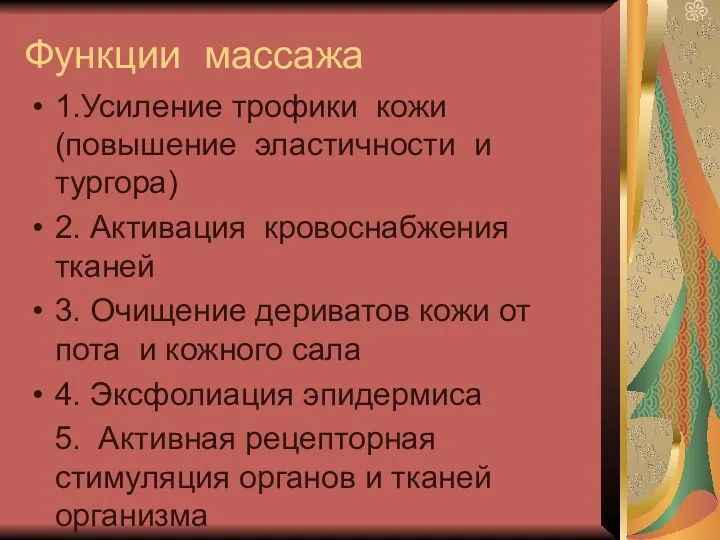 Функции массажа 1.Усиление трофики кожи (повышение эластичности и тургора) 2.