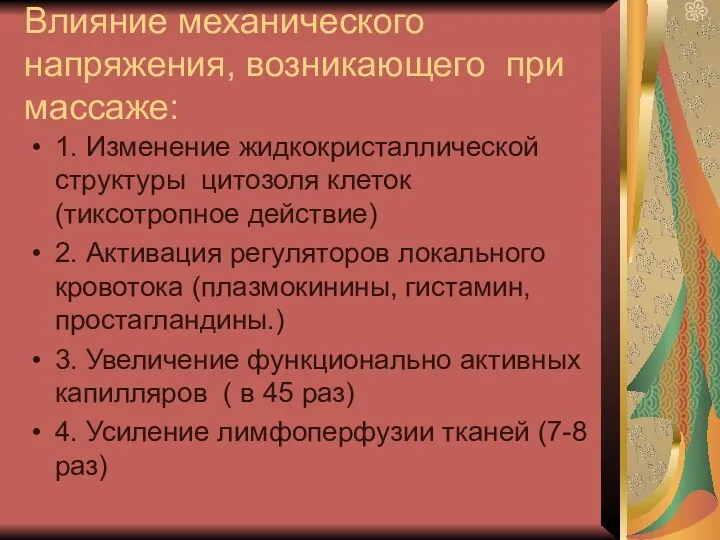 Влияние механического напряжения, возникающего при массаже: 1. Изменение жидкокристаллической структуры