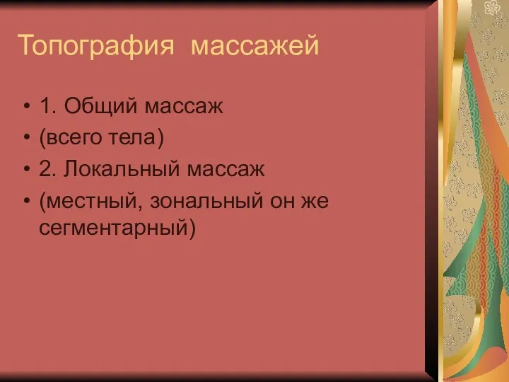 Топография массажей 1. Общий массаж (всего тела) 2. Локальный массаж (местный, зональный он же сегментарный)