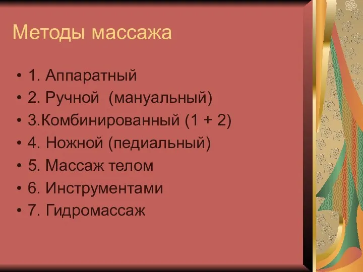 Методы массажа 1. Аппаратный 2. Ручной (мануальный) 3.Комбинированный (1 +