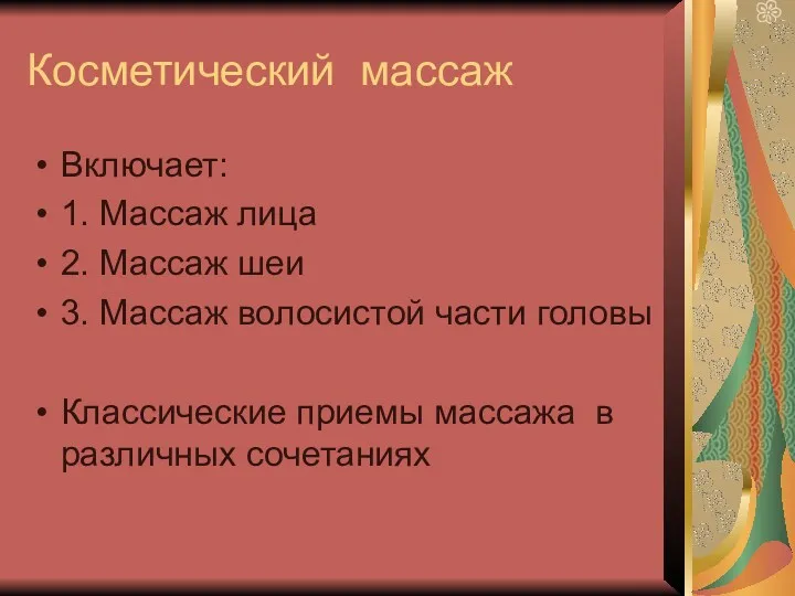 Косметический массаж Включает: 1. Массаж лица 2. Массаж шеи 3.