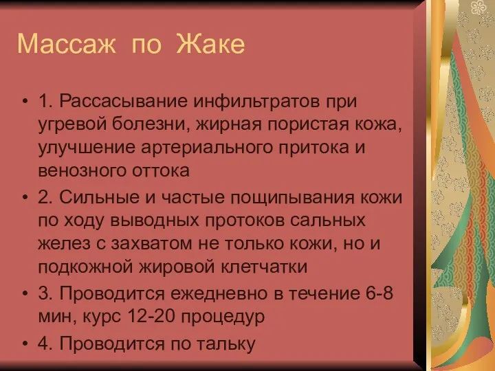 Массаж по Жаке 1. Рассасывание инфильтратов при угревой болезни, жирная