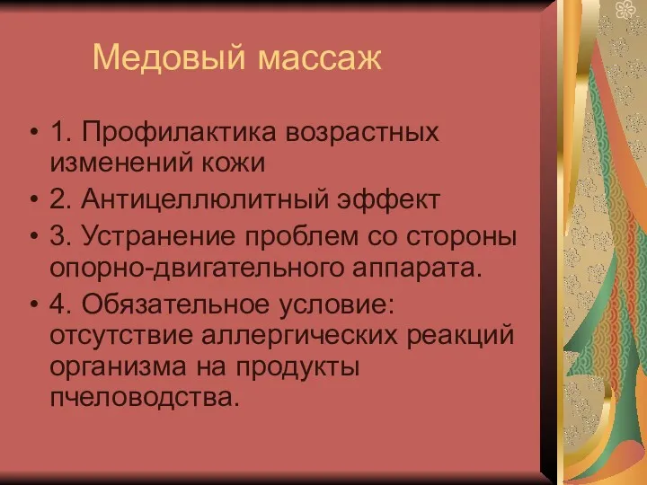 Медовый массаж 1. Профилактика возрастных изменений кожи 2. Антицеллюлитный эффект