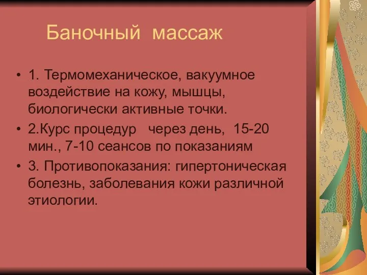 Баночный массаж 1. Термомеханическое, вакуумное воздействие на кожу, мышцы, биологически