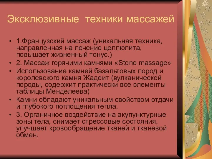 Эксклюзивные техники массажей 1.Французский массаж (уникальная техника, направленная на лечение