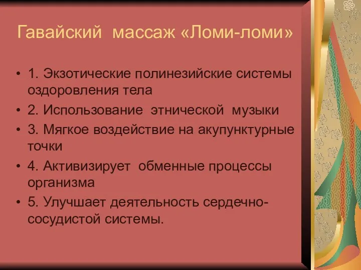 Гавайский массаж «Ломи-ломи» 1. Экзотические полинезийские системы оздоровления тела 2.