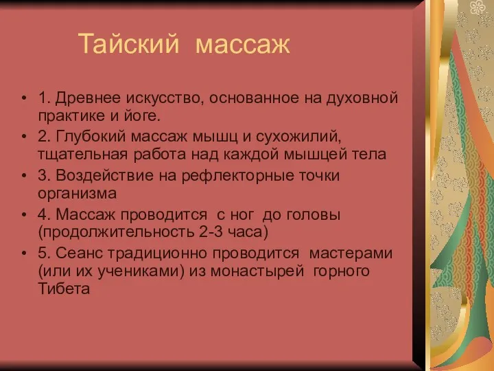 Тайский массаж 1. Древнее искусство, основанное на духовной практике и