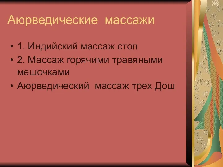 Аюрведические массажи 1. Индийский массаж стоп 2. Массаж горячими травяными мешочками Аюрведический массаж трех Дош