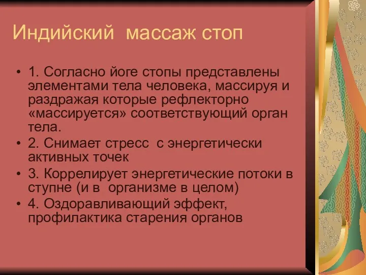 Индийский массаж стоп 1. Согласно йоге стопы представлены элементами тела