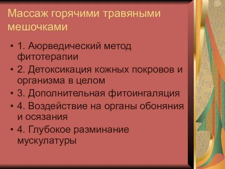 Массаж горячими травяными мешочками 1. Аюрведический метод фитотерапии 2. Детоксикация