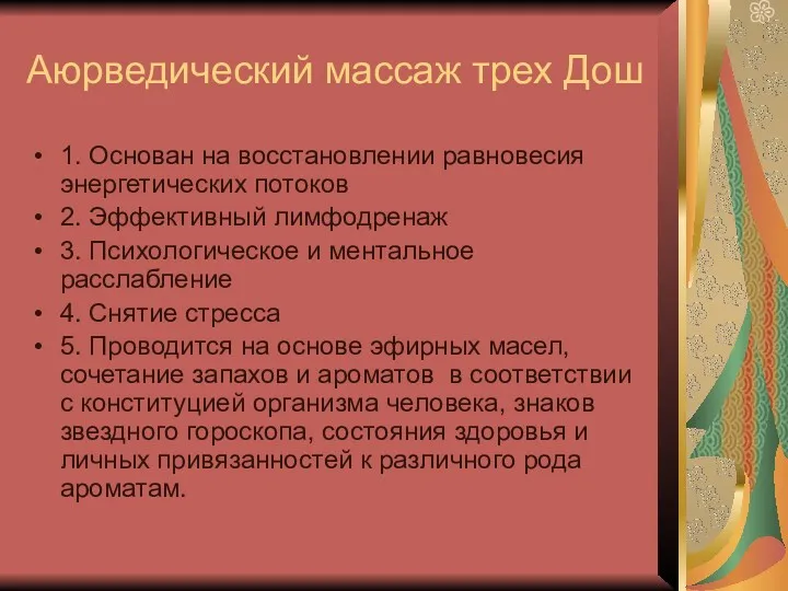 Аюрведический массаж трех Дош 1. Основан на восстановлении равновесия энергетических