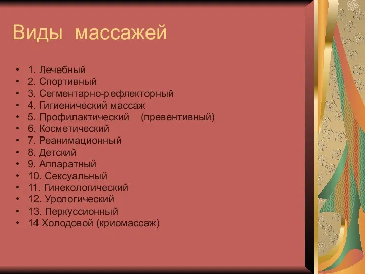 Виды массажей 1. Лечебный 2. Спортивный 3. Сегментарно-рефлекторный 4. Гигиенический