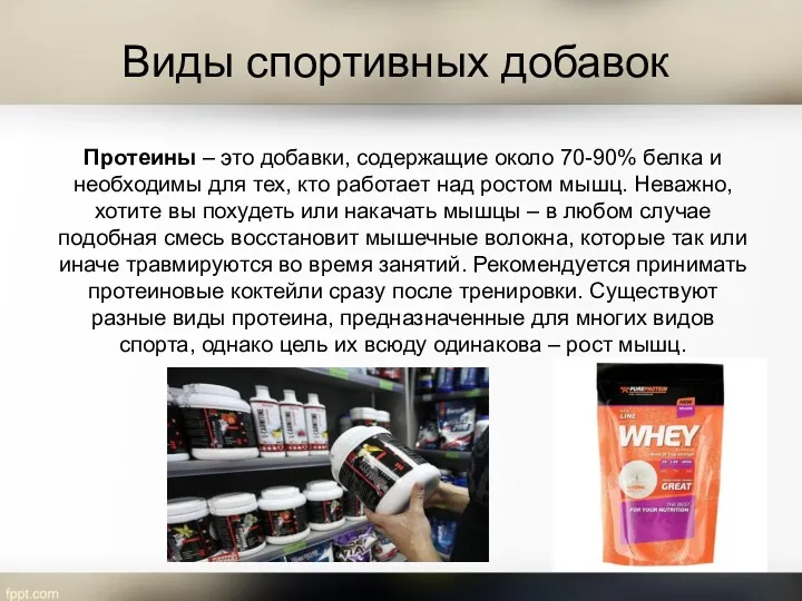 Виды спортивных добавок Протеины – это добавки, содержащие около 70-90%