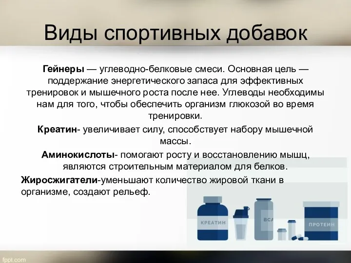 Виды спортивных добавок Гейнеры — углеводно-белковые смеси. Основная цель —