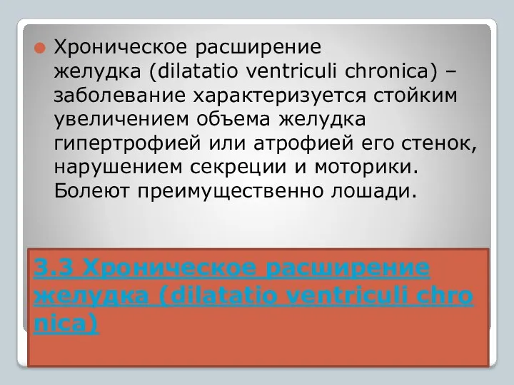 3.3 Хроническое расширение желудка (dilatatio ventriculi chronica) Хроническое расширение желудка