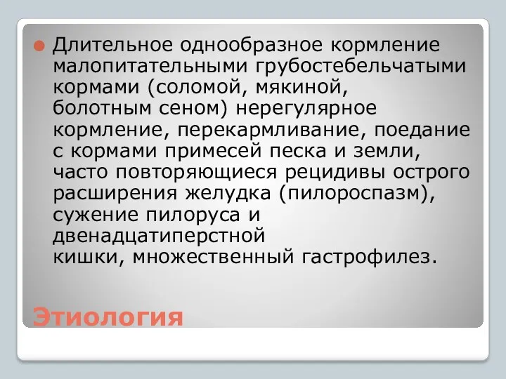 Этиология Длительное однообразное кормление малопитательными грубостебельчатыми кормами (соломой, мякиной, болотным сеном) нерегулярное кормление,