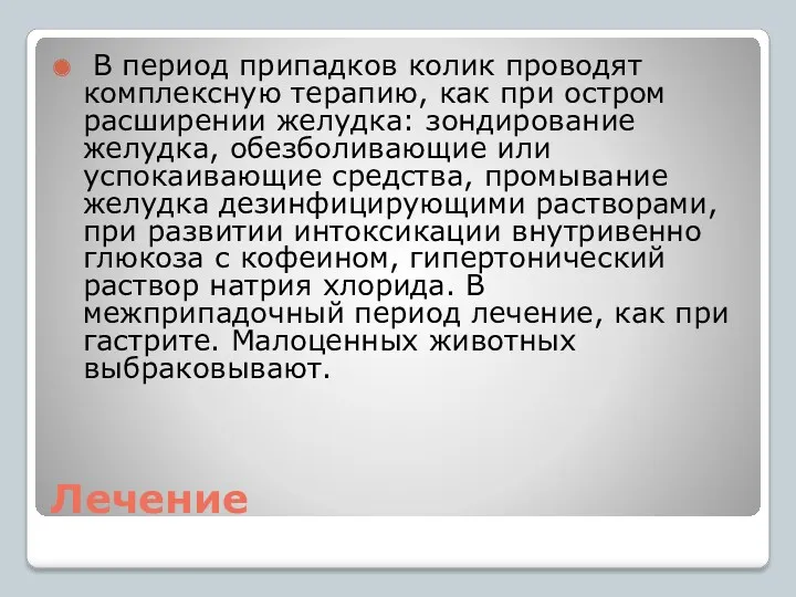 Лечение В период припадков колик проводят комплексную терапию, как при