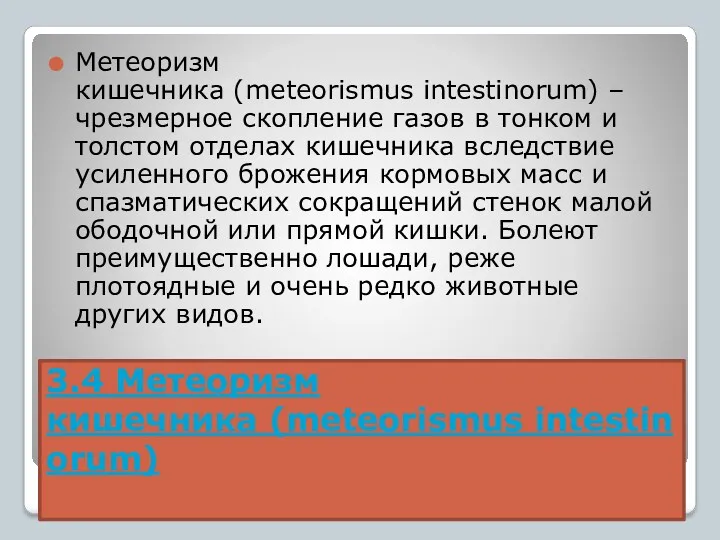 3.4 Метеоризм кишечника (meteorismus intestinorum) Метеоризм кишечника (meteorismus intestinorum) – чрезмерное скопление газов