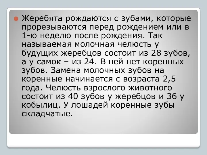 Жеребята рождаются с зубами, которые прорезываются перед рождением или в 1-ю неделю после