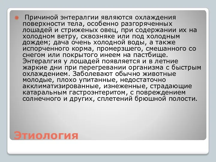 Этиология Причиной энтералгии являются охлаждения поверхности тела, особенно разгоряченных лошадей и стриженых овец,