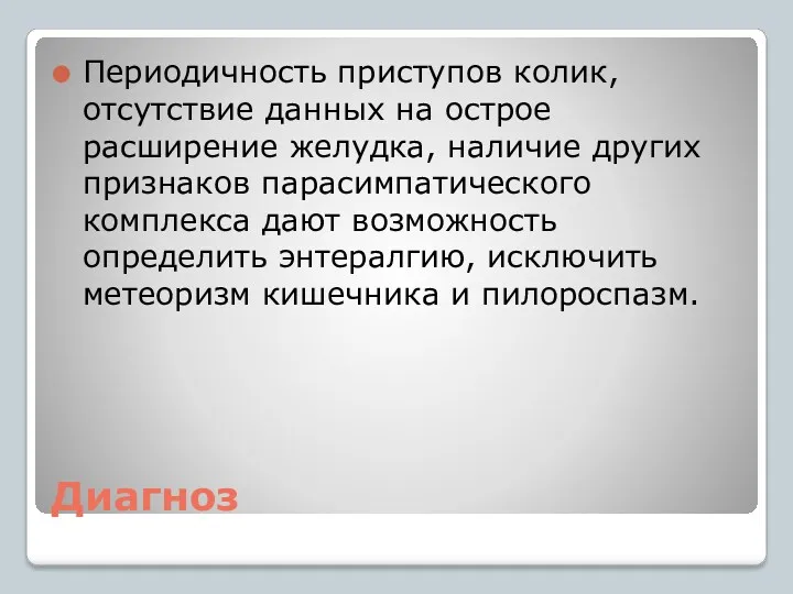 Диагноз Периодичность приступов колик, отсутствие данных на острое расширение желудка, наличие других признаков