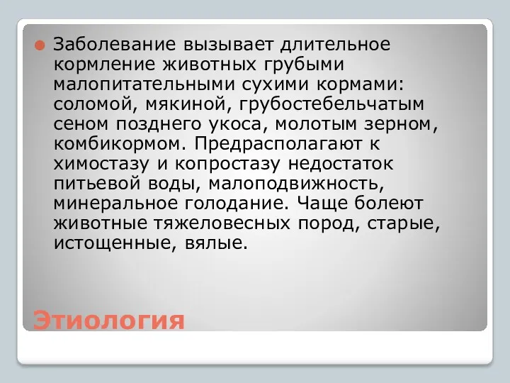 Этиология Заболевание вызывает длительное кормление животных грубыми малопитательными сухими кормами: