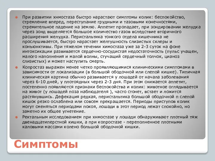 Симптомы При развитии хнмостаза быстро нарастают симптомы колик: беспокойство, стремление