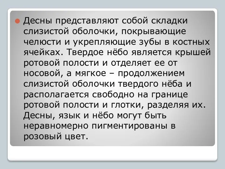 Десны представляют собой складки слизистой оболочки, покрывающие челюсти и укрепляющие