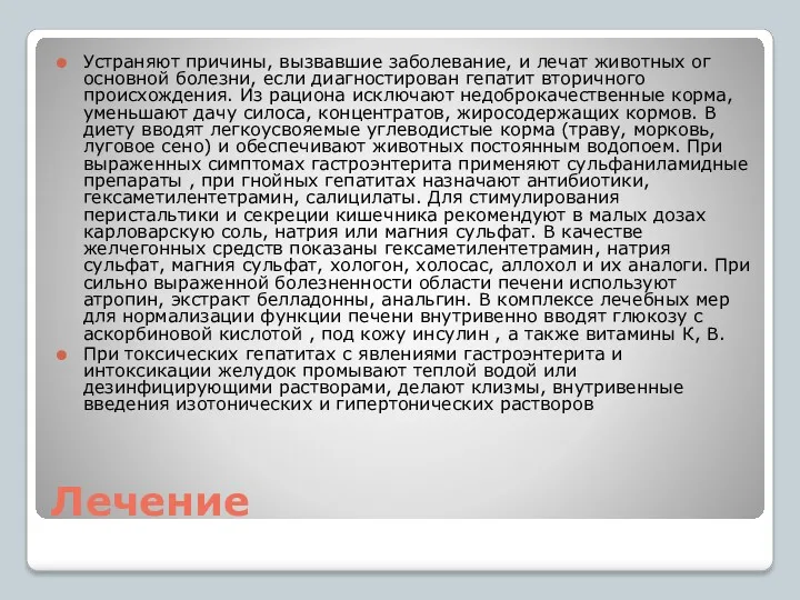 Лечение Устраняют причины, вызвавшие заболевание, и лечат животных ог основной болезни, если диагностирован