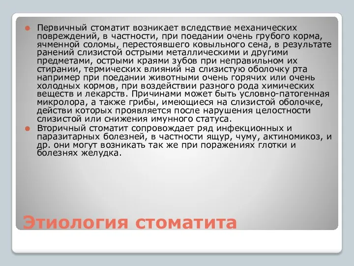 Этиология стоматита Первичный стоматит возникает вследствие механических повреждений, в частности, при поедании очень