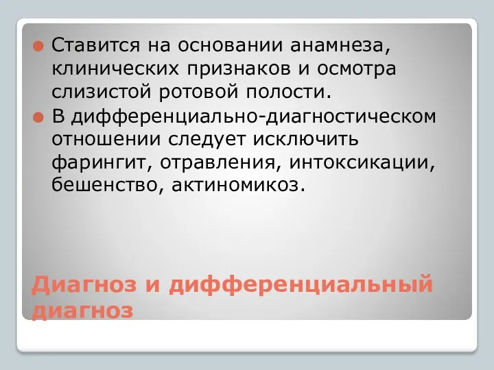 Диагноз и дифференциальный диагноз Ставится на основании анамнеза, клинических признаков