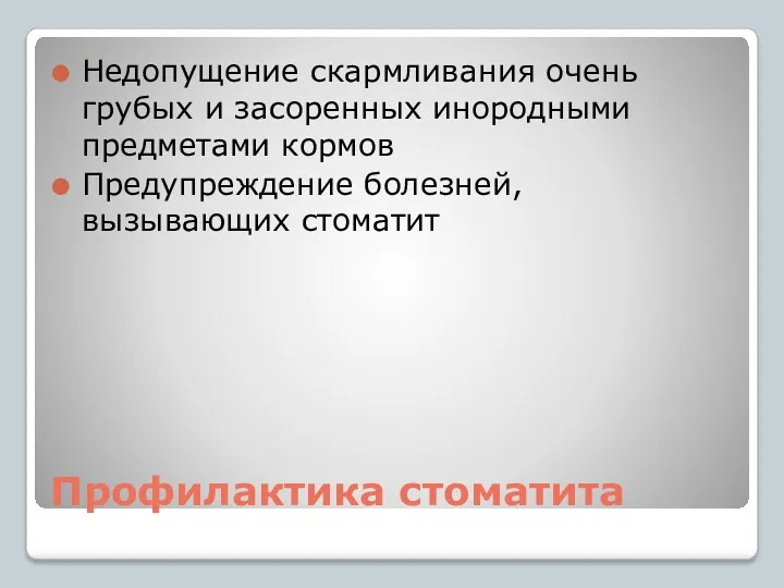 Профилактика стоматита Недопущение скармливания очень грубых и засоренных инородными предметами кормов Предупреждение болезней, вызывающих стоматит