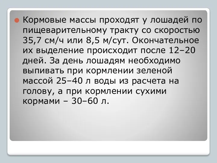 Кормовые массы проходят у лошадей по пищеварительному тракту со скоростью 35,7 см/ч или