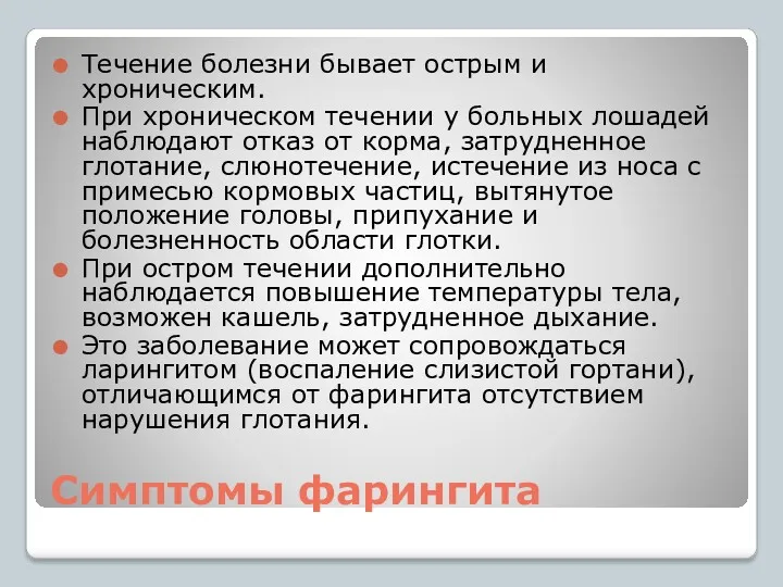 Симптомы фарингита Течение болезни бывает острым и хроническим. При хроническом течении у больных