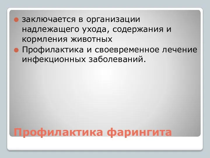 Профилактика фарингита заключается в организации надлежащего ухода, содержания и кормления