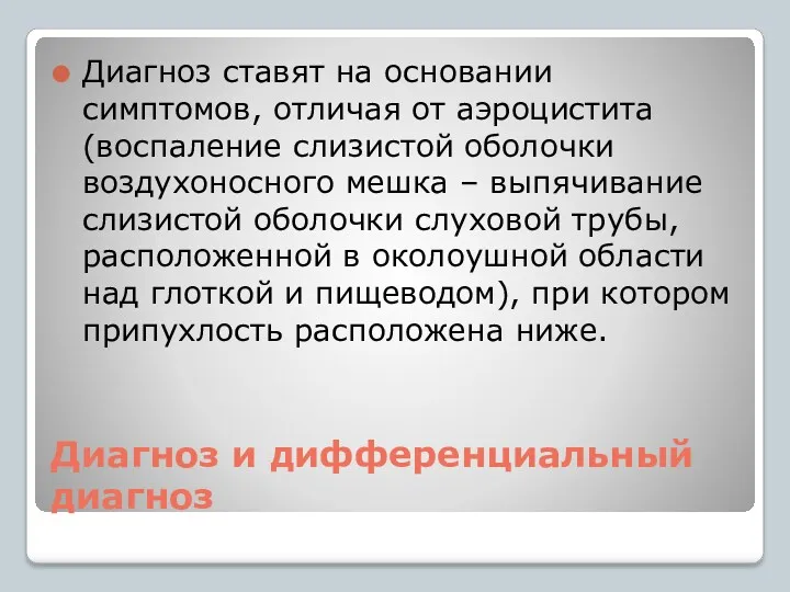 Диагноз и дифференциальный диагноз Диагноз ставят на основании симптомов, отличая