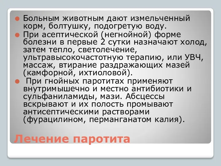 Лечение паротита Больным животным дают измельченный корм, болтушку, подогретую воду. При асептической (негнойной)