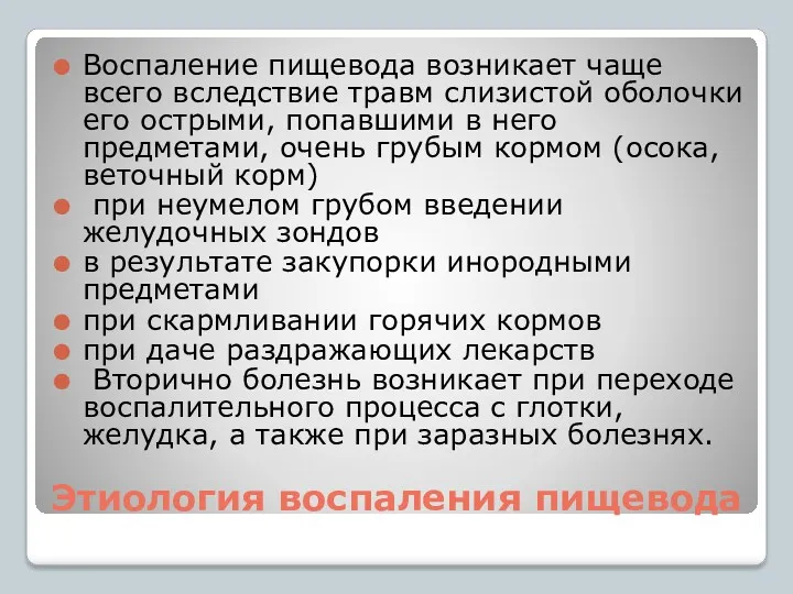 Этиология воспаления пищевода Воспаление пищевода возникает чаще всего вследствие травм слизистой оболочки его