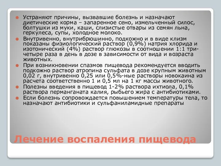 Лечение воспаления пищевода Устраняют причины, вызвавшие болезнь и назначают диетические корма – запаренное