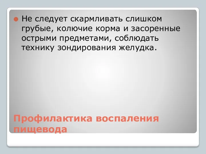 Профилактика воспаления пищевода Не следует скармливать слишком грубые, колючие корма и засоренные острыми