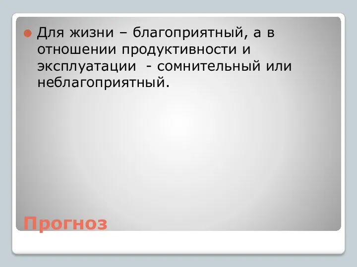 Прогноз Для жизни – благоприятный, а в отношении продуктивности и эксплуатации - сомнительный или неблагоприятный.