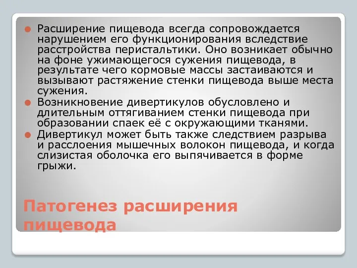 Патогенез расширения пищевода Расширение пищевода всегда сопровождается нарушением его функционирования